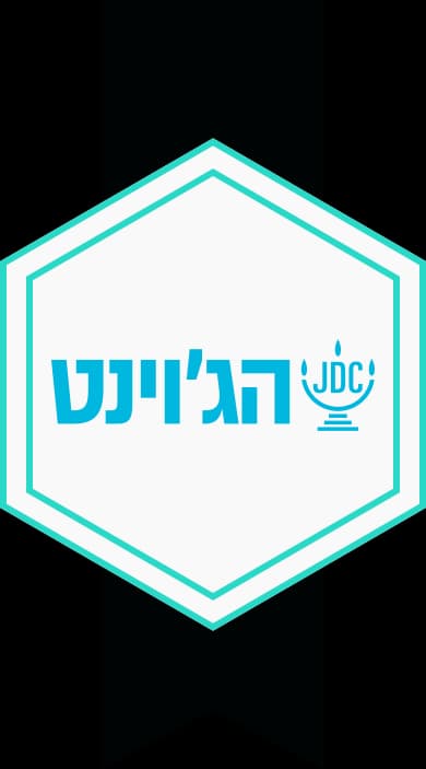 הג׳וינט