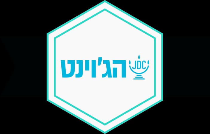 הג׳וינט